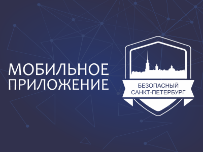 Перейти на страницу "Мобильное приложение "Безопасный Санкт-Петербург"