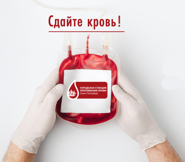 Стать донором крови спб. Донорство крови. День донора. Стать донором крови.